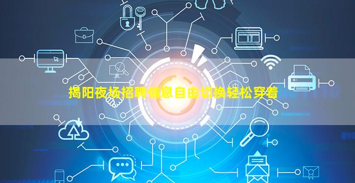 揭阳夜场招聘信息自由切换轻松穿着