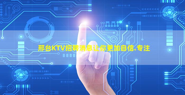 邢台KTV招聘消息让你更加自信.专注